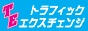 �g���t�B�b�N�G�N�X�`�F���W